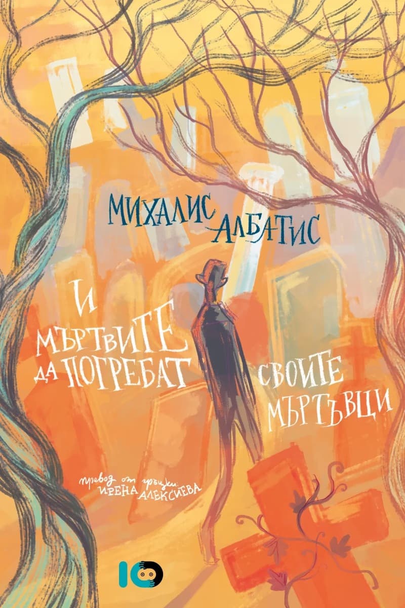Корица на „И мъртвите да погребат своите мъртъвци" — Михалис Албатис