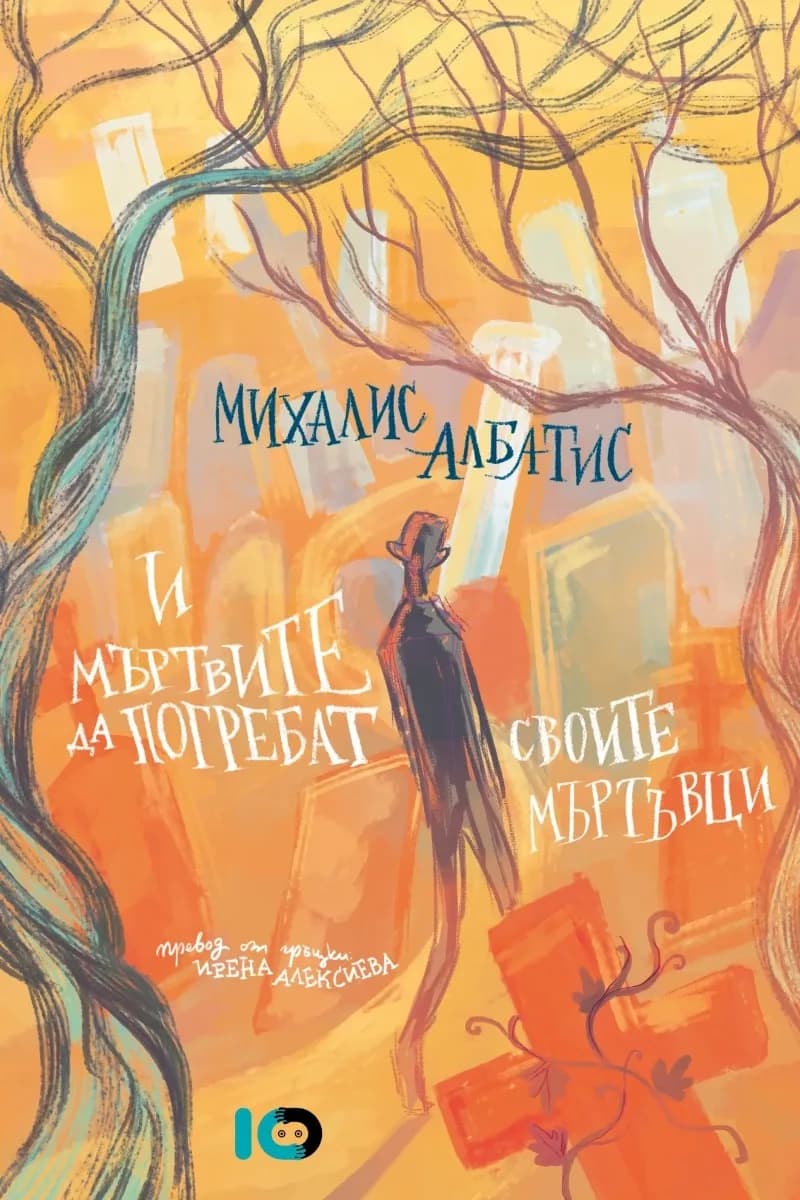 Корица на „И мъртвите да погребат своите мъртъвци“, Михалис Албатис