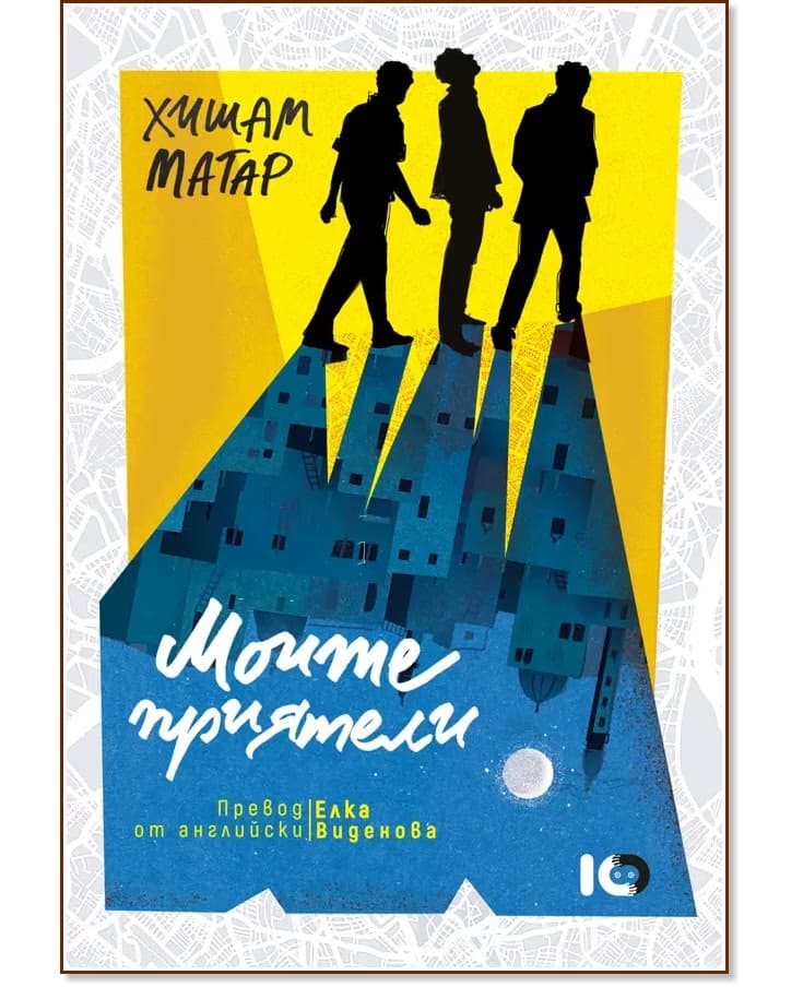 Корица на „Моите приятели" — Хишам Матар