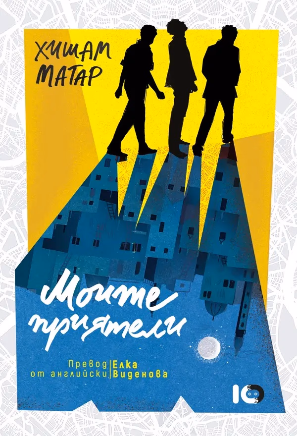 Корица на „Моите приятели" — Хишам Матар