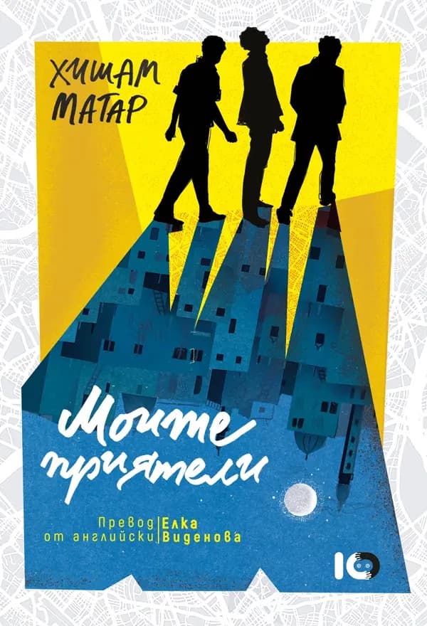 Корица на „Моите приятели"