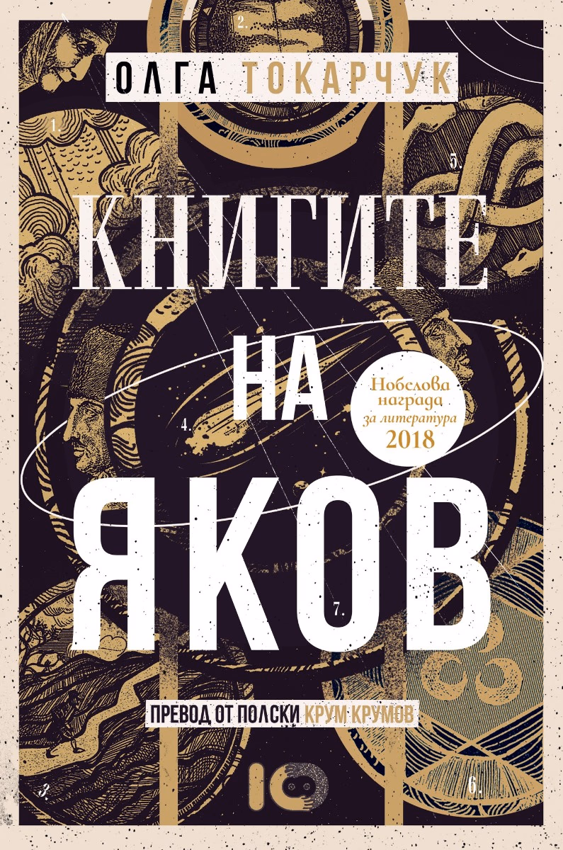 Корица на „Книгите на Яков" — Олга Токарчук