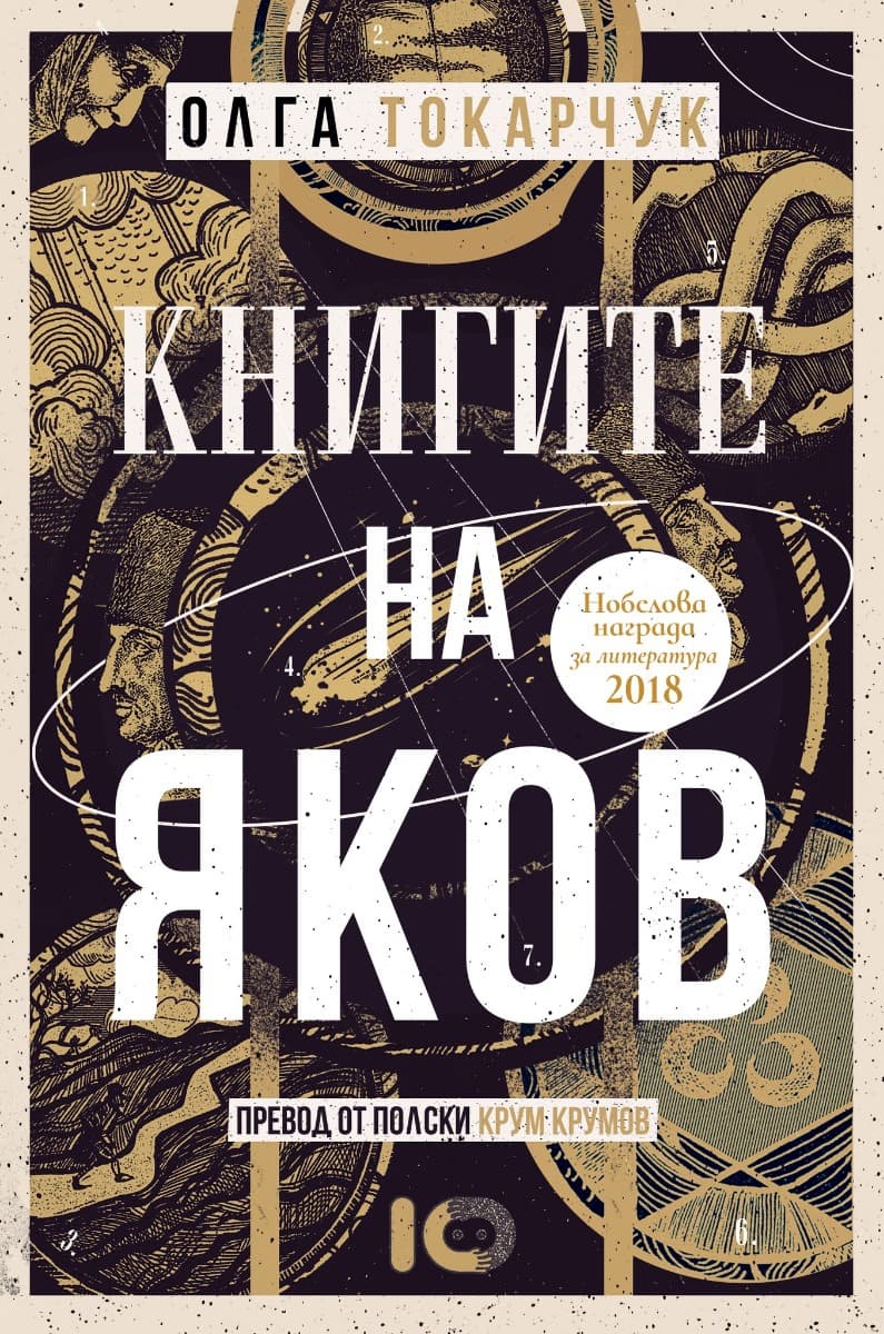 Корица на „Книгите на Яков" — Олга Токарчук