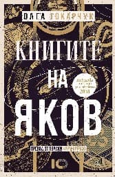 Корица на „Книгите на Яков"