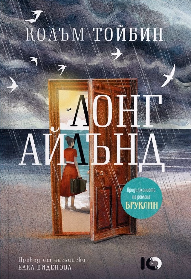 Корица на „Лонг Айлънд" — Колъм Тойбин