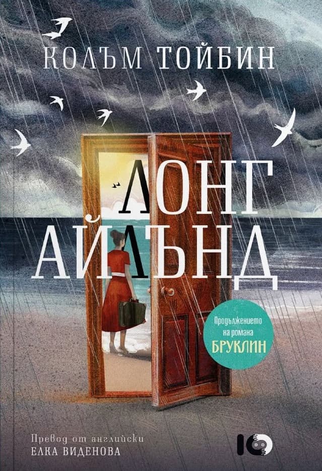 Корица на „Лонг Айлънд" — Колъм Тойбин