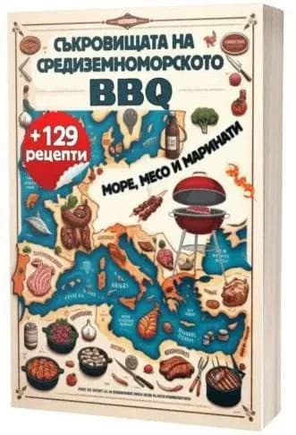 Корица на „Съкровищата на средиземноморското BBQ"