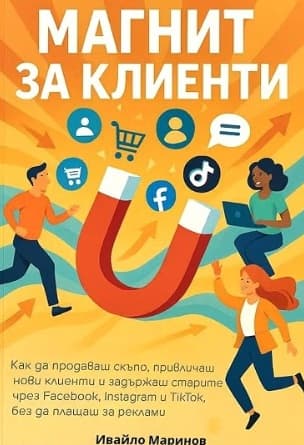 Корица на „Магнит за клиенти" — Ивайло Маринов