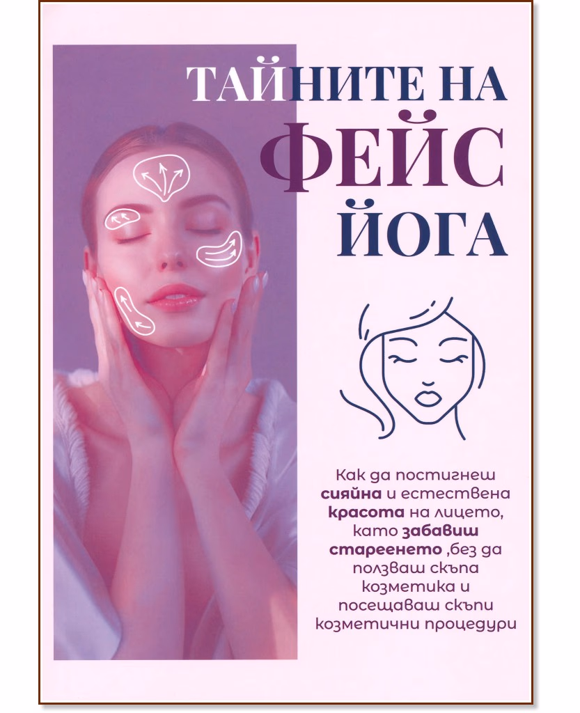 Корица на „Тайните на фейс йога"
