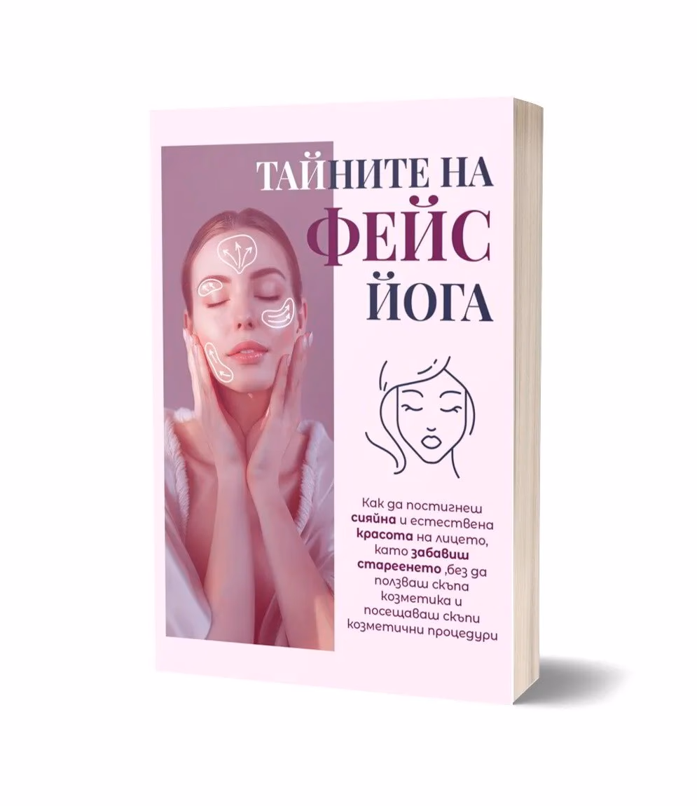 Корица на „Тайните на фейс йога"