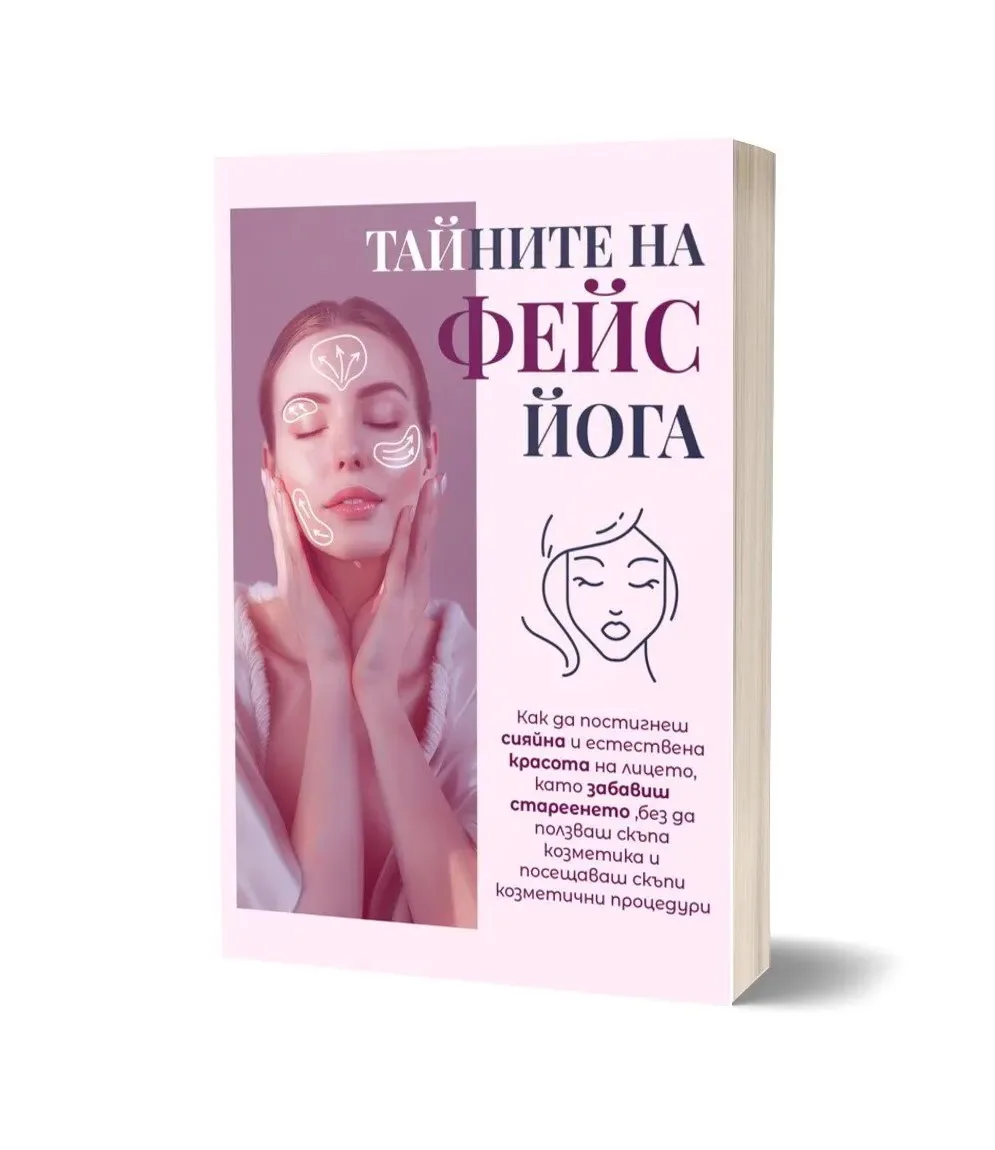 Корица на „Тайните на фейс йога“