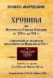 Корица на „Хроника на Източната Римска Империя от 379 г. до 534 г."