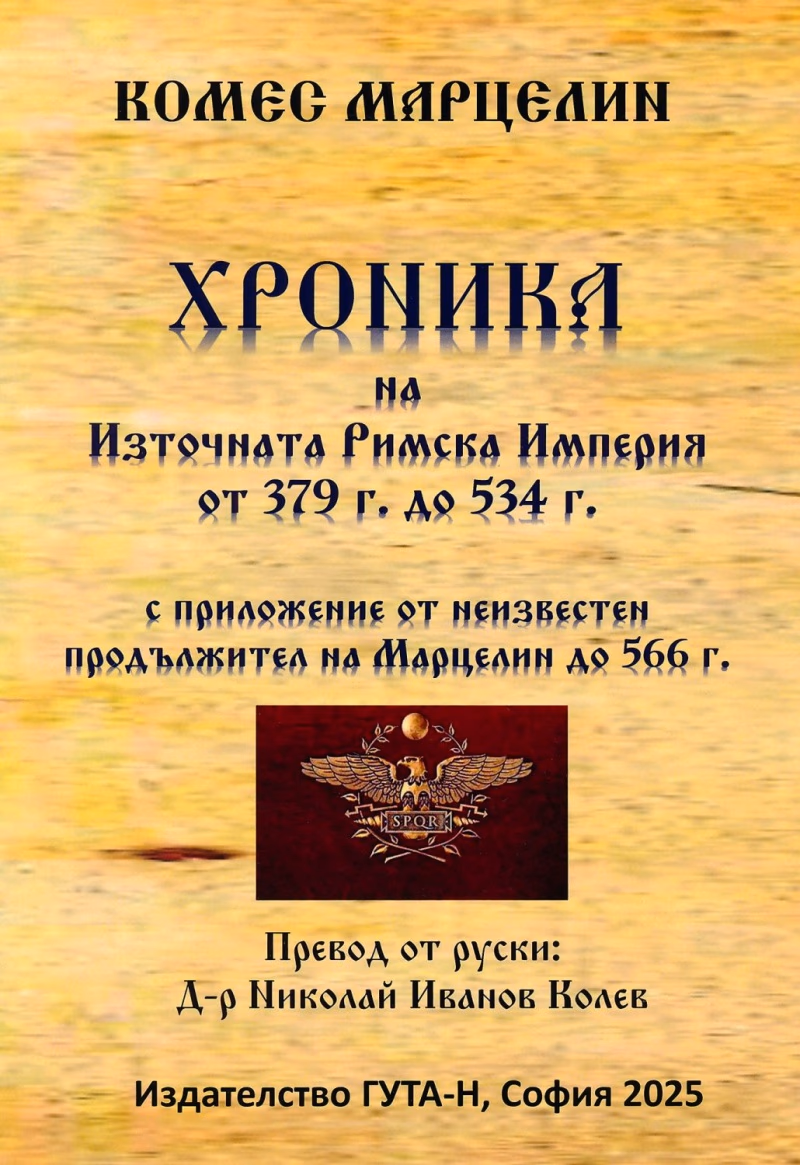 Корица на „Хроника на Източната Римска Империя от 379 г. до 534 г." — Комес Марцелин