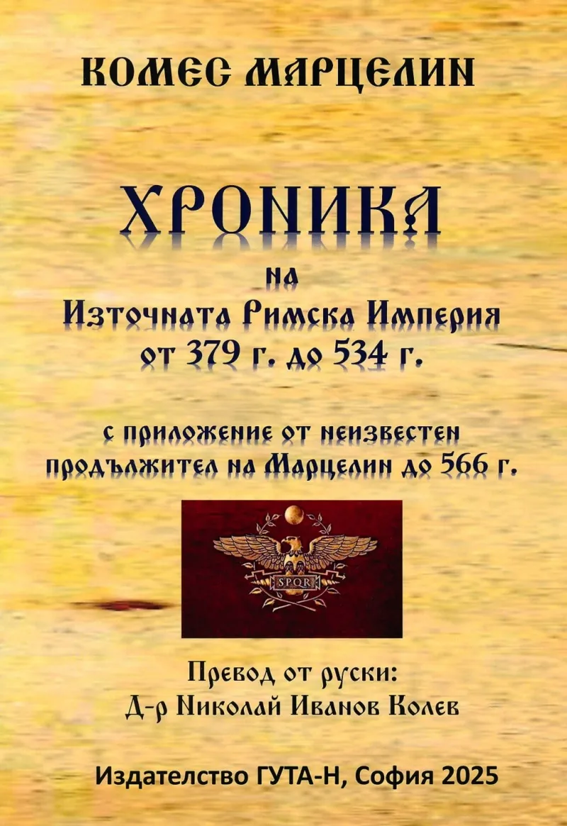 Корица на „Хроника на Източната Римска Империя от 379 г. до 534 г.“, Комес Марцелин