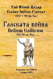Корица на „Галската война"
