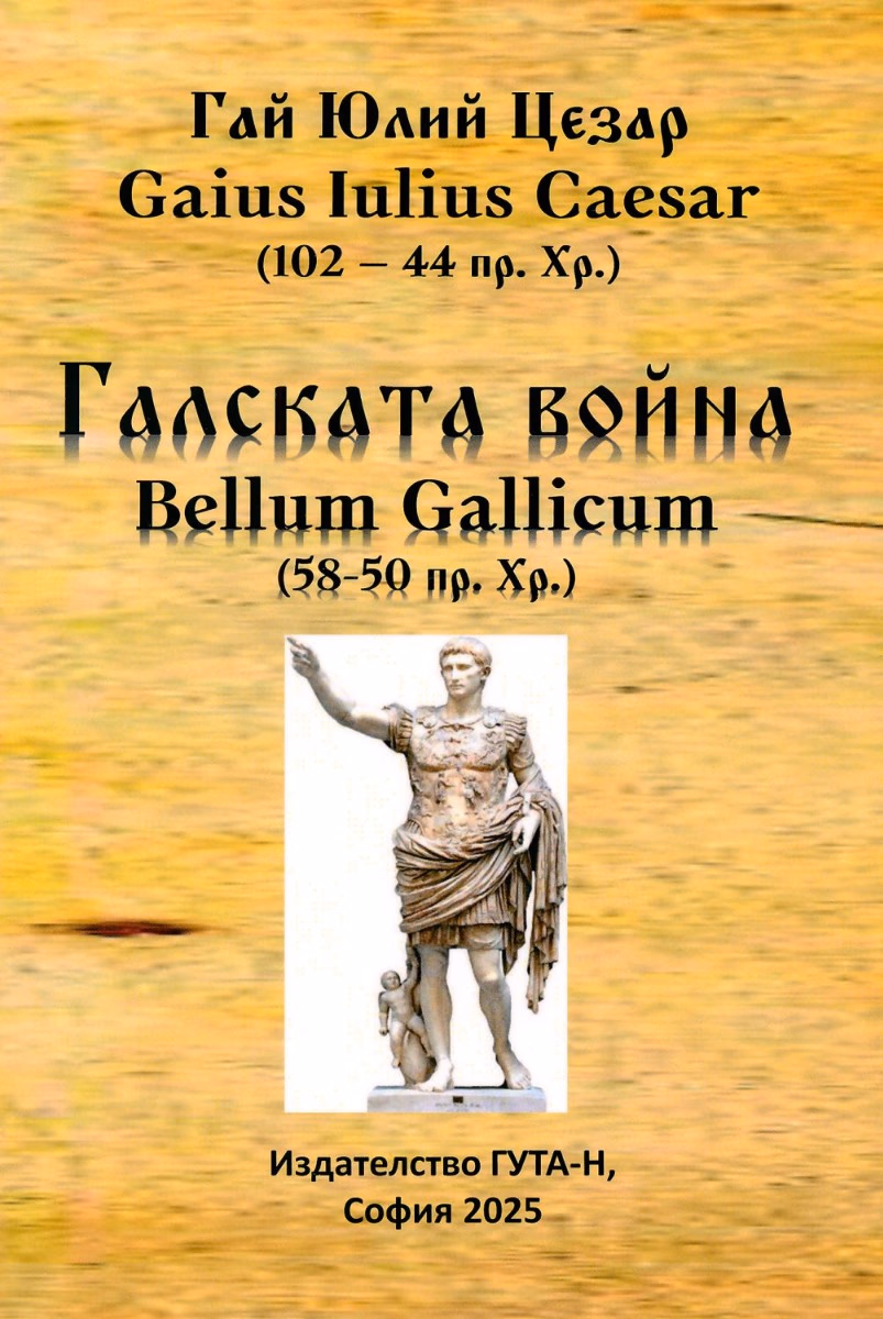 Корица на „Галската война" — Гай Юлий Цезар