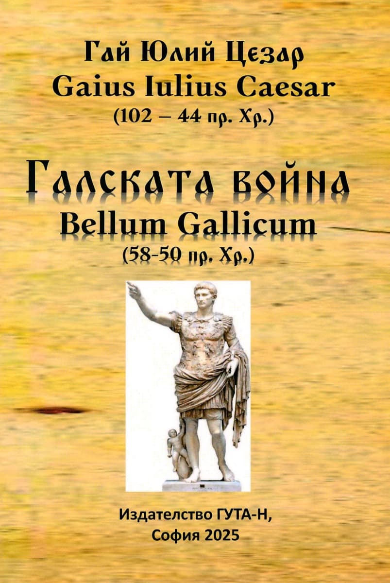 Корица на „Галската война" — Гай Юлий Цезар