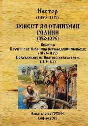 Корица на „Повест за отминали години 852 - 1096"