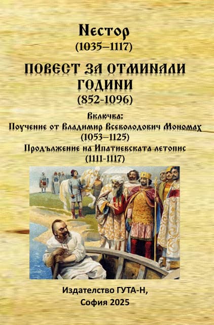 Корица на „Повест за отминали години 852 - 1096" — Нестор