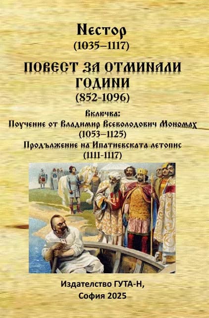 Корица на „Повест за отминали години 852 - 1096“, Нестор