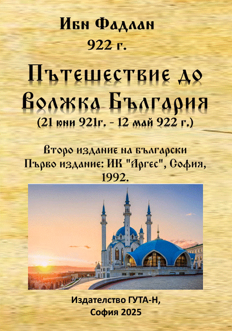 Корица на „Пътешествие до Волжка България"