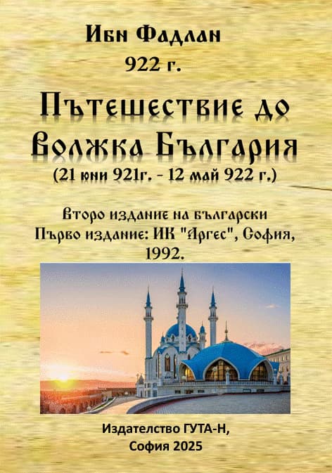 Корица на „Пътешествие до Волжка България" — Ибн Фадлан