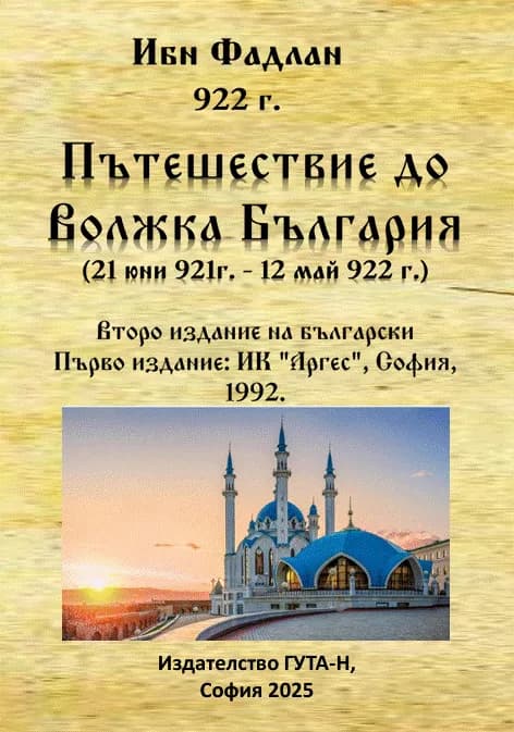 Корица на „Пътешествие до Волжка България“, Ибн Фадлан
