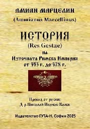 Корица на „История на Източната Римска Империя от 353 г. до 378 г."