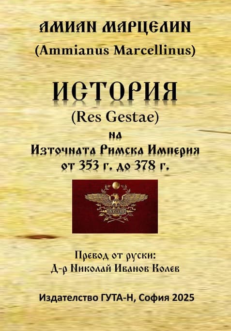 Корица на „История на Източната Римска Империя от 353 г. до 378 г." — Амиан Марцелин