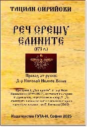 Корица на „Реч срещу елините 173 г."