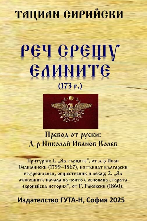 Корица на „Реч срещу елините 173 г." — Тациан Сирийски