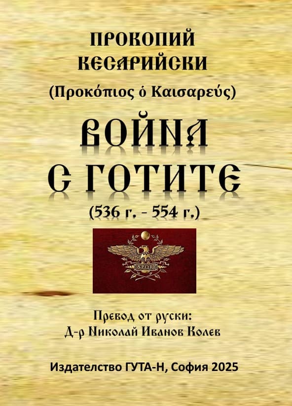 Корица на „Война с готите 536 - 554 г." — Прокопий Кесарийски