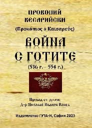 Корица на „Война с готите 536 - 554 г."