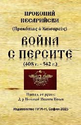 Корица на „Война с персите 408 - 542 г."