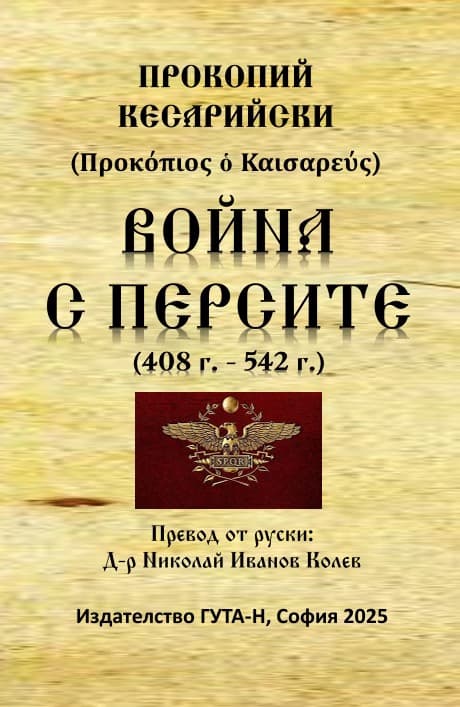 Корица на „Война с персите 408 - 542 г." — Прокопий Кесарийски