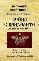 Корица на „Война с вандалите от 21.6. до 8.12.534 г."