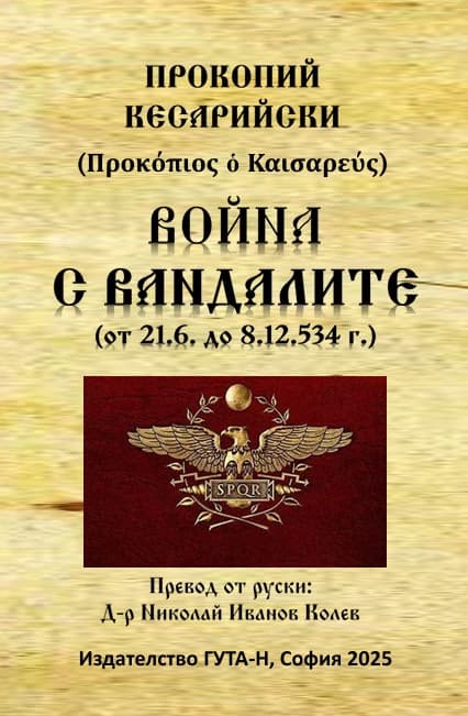 Корица на „Война с вандалите от 21.6. до 8.12.534 г." — Прокопий Кесарийски