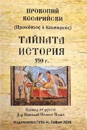Корица на „Тайната история 550 г."