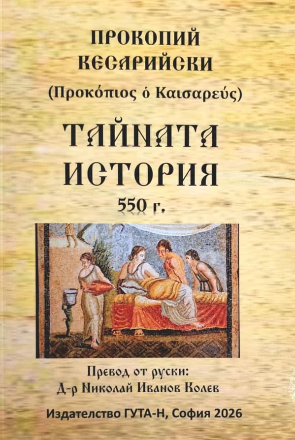 Корица на „Тайната история 550 г." — Прокопий Кесарийски