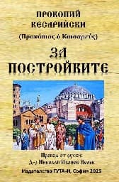 Корица на „За постройките"