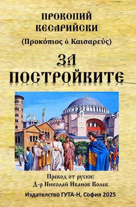 Корица на „За постройките" — Прокопий Кесарийски