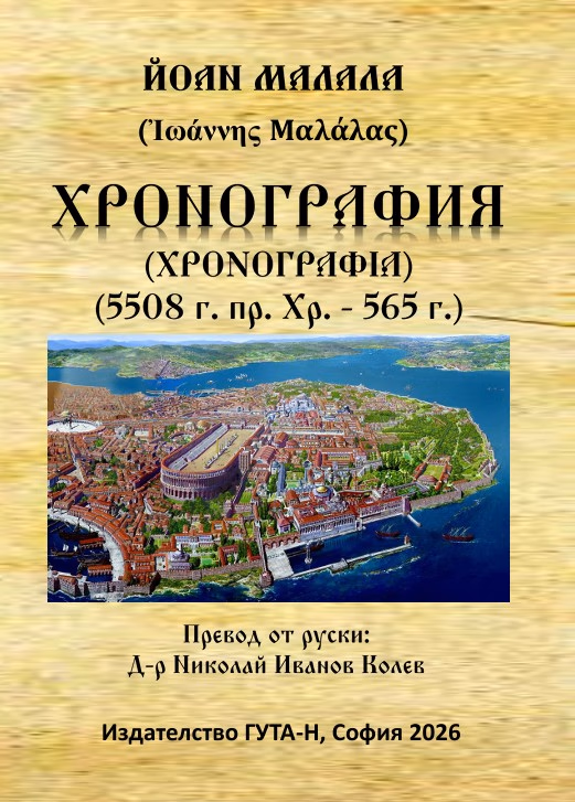 Корица на „Хронография 5508 г. пр. Хр. - 565 г." — Йоан Малала
