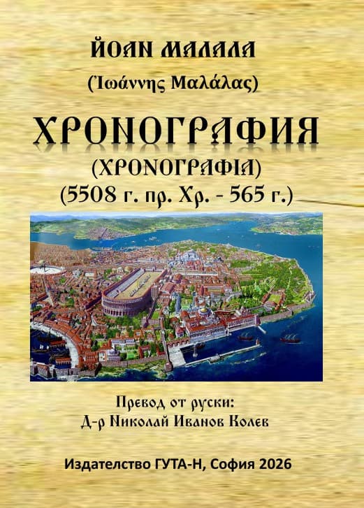 Корица на „Хронография 5508 г. пр. Хр. - 565 г." — Йоан Малала