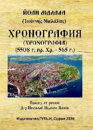 Корица на „Хронография 5508 г. пр. Хр. - 565 г."