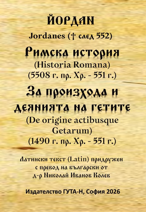 Корица на „Римска история 5508 - 551 г. За произхода и деянията на гетите 1490 - 551 г." — Йордан