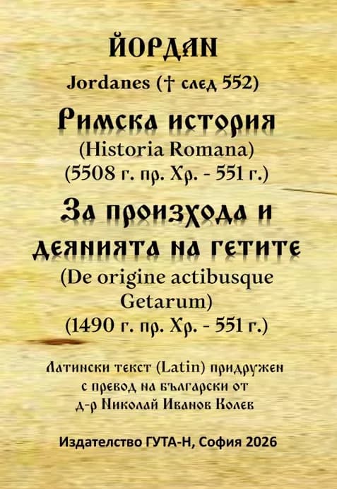 Корица на „Римска история 5508 - 551 г. За произхода и деянията на гетите 1490 - 551 г.“, Йордан
