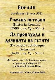 Корица на „Римска история 5508 - 551 г. За произхода и деянията на гетите 1490 - 551 г."