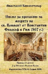 Корица на „Писмо за пренасяне на мощите на св. Климент"