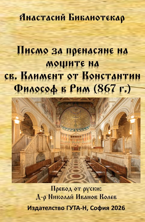 Корица на „Писмо за пренасяне на мощите на св. Климент"