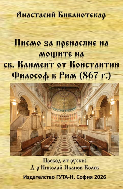 Корица на „Писмо за пренасяне на мощите на св. Климент"